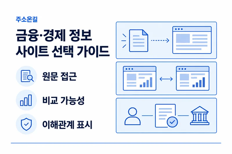 주소온길 금융·경제 정보 선택 기준: 원문 접근, 비교 가능성, 이해관계 표시