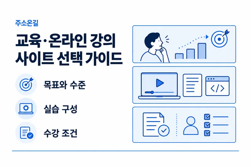 주소온길 교육·온라인 강의 선택 기준: 목표와 수준, 실습 구성, 수강 조건