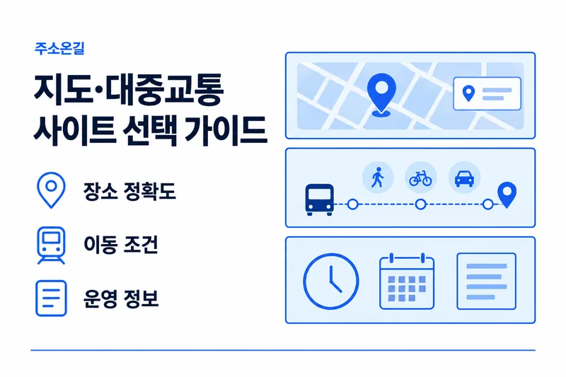 주소온길 지도·대중교통 선택 기준: 장소 정확도, 이동 조건, 운영 정보