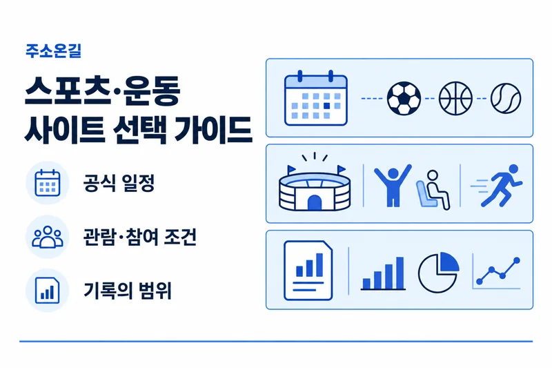 주소온길 스포츠·운동 선택 기준: 공식 일정, 관람·참여 조건, 기록의 범위
