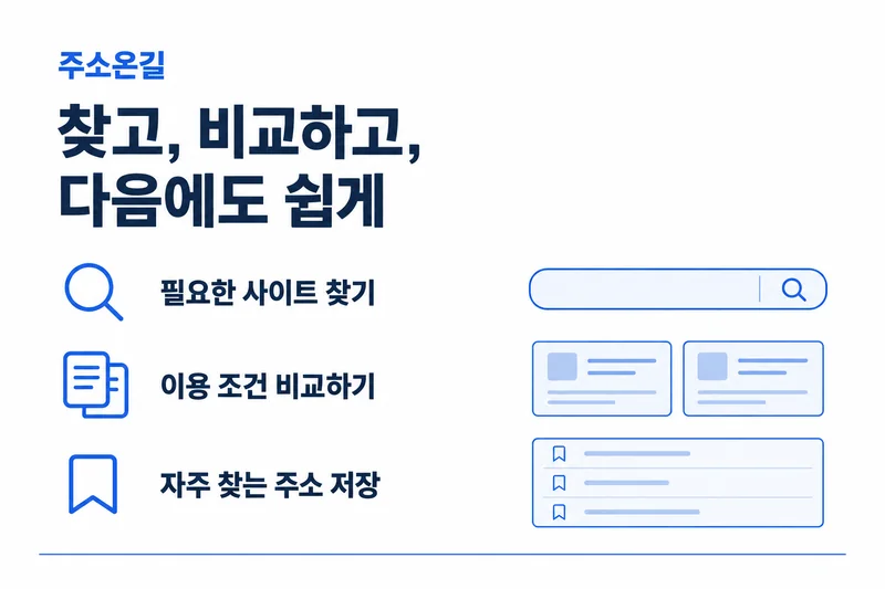 주소온길 이용가이드: 사이트 찾기, 이용 조건 비교, 자주 찾는 주소 저장