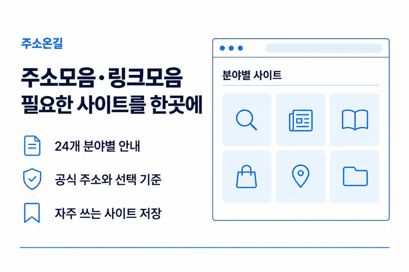 주소온길 주소모음·링크모음: 24개 분야별 안내, 공식 주소와 선택 기준, 자주 쓰는 사이트 저장